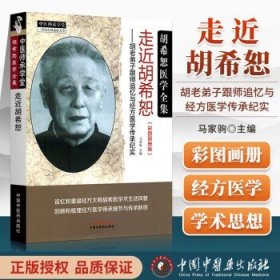 走进胡希恕 胡老弟子跟师追忆与经方医学传承纪实 彩图画册版 胡希恕医学全集》马家驹