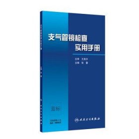 支气管镜检查实用手册