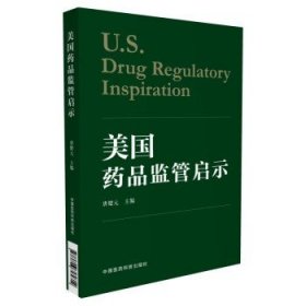 正版 美国药品监管启示 唐健元著 中国医药科技出版社