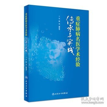 重症肺病名医学术经验传承与实践