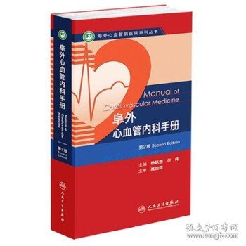 阜外心血管病医院系列丛书：阜外心血管内科手册（第2版）