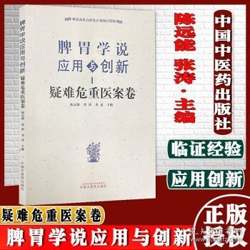 脾胃学说应用与创新. 疑难危重医案卷