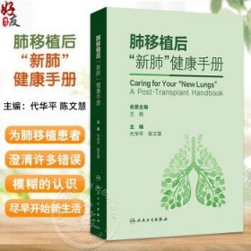 肺移植后新肺健康手册 代华平 陈文慧主编 肺移植后的自我管理居家管理长期随访营养管理用药管理排斥表现应对措施 人民卫生出版社