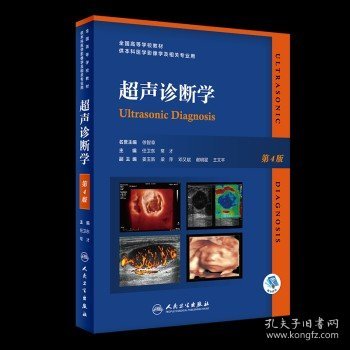 超声诊断学（第3版）/全国高等学校教材