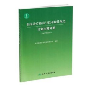 正版 临床诊疗指南与技术操作规范 计划生育分册 2017修订版 人民卫生出版社