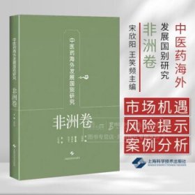 中医药海外发展国别研究 非洲卷 宋欣阳 王笑频主编 本书可供中医药政策研究者 中医临床与科研工作者 中医院校师生等参考阅读