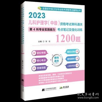 2023儿科护理学（中级）资格考试单科通关第4科专业实践能力考点笔记及强化训练1200题