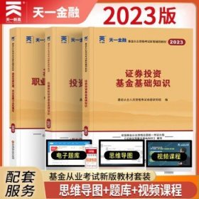 全国基金从业人员资格考试新版辅导教材：基金法律法规、职业道德与业务规范