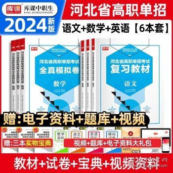 2022版河北省中职生对口升学考试复习教材·语文