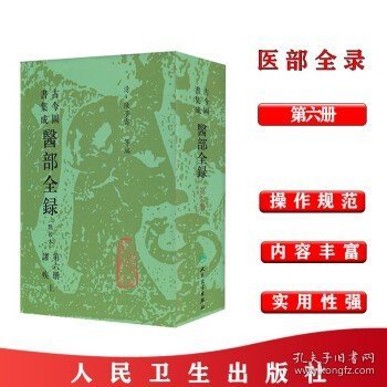 古今图书集成医部全录（点校本）第六册——诸疾（上）