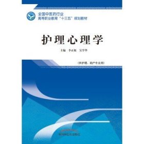 护理心理学——高职十三五规划