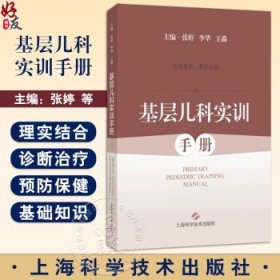 基层儿科实训手册 张婷 李华 王淼 介绍了儿内科各个系统常见疾病的基本知识 诊断 鉴别诊断和治疗的相关知识点 上海科学技术出版社张婷　李华　王淼