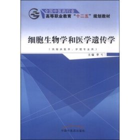 细胞生物学和医学遗传学（供临床医学、护理专业用）