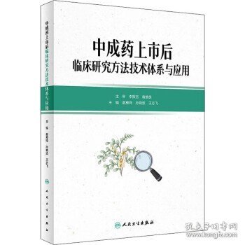 中成药上市后临床研究方法技术体系与应用