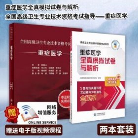 重症医学全真模拟试卷与解析（高级卫生专业技术资格考试用书）