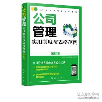 公司管理实用制度与表格范例（图解版）