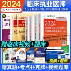 人卫版2024年临床执业医师考试  临床执业医师全套