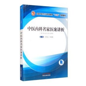 中医内科名家医案讲析/全国中医药行业高等教育”十三五”创新教材