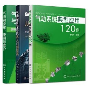 【全三本】 气动阀原理、使用与维护+气动元件与系统从入门到提高+气动系统典型应用120例 气压传动技术书籍化工出版社
