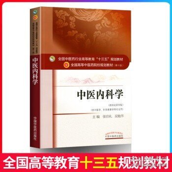 中医内科学（新世纪第4版 供中医学、针灸推拿学等专业用）/全国中医药行业高等教育“十三五”规划教材