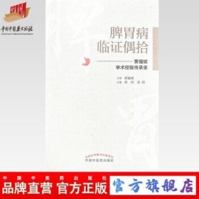 脾胃病临证偶拾 : 黄福斌学术经验传承录