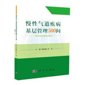 正版 慢性气道疾病基层管理500问 蔡绍曦,孟莹主编 科学出版社