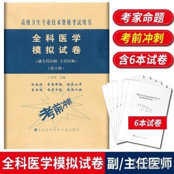 全科医学模拟试卷（第2版）——高级医师进阶（副主任医师/主任医师）