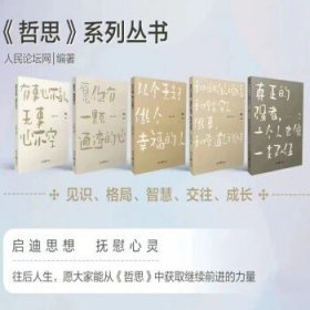 全5册《哲思》系列丛书：愿你有一颗通透的心+和明白人说话+有事心不乱，无事心不空+真正的强者，一个人也像一支队伍+从今天起，做个幸福的人