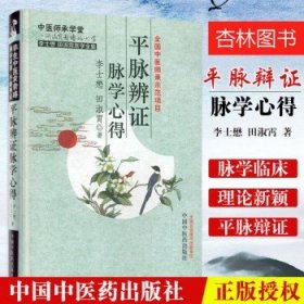 李士懋 田淑霄医学全集：平脉辨证脉学心得