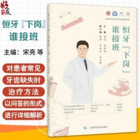恒牙下岗谁接班 宋亮 余优成主编 收集患者常见的疑问 以问答的形式进行讲解配置精美图片伴您一同维护口腔功能上海科学技术出版宋亮 余优成