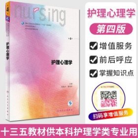 护理心理学/国家卫生和计划生育委员会“十三五”规划教材
