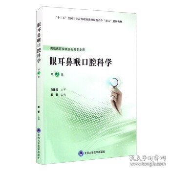 眼耳鼻喉口腔科学（第3版）（第五轮高职临床教材）