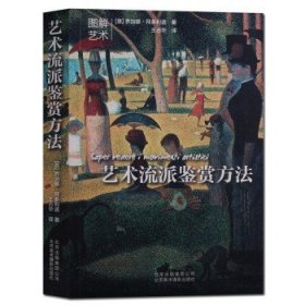 艺术流派鉴赏方法 图解艺术 从时间地点代表艺术家展览相关出版物和相关概念等对每个艺术流派进行详解