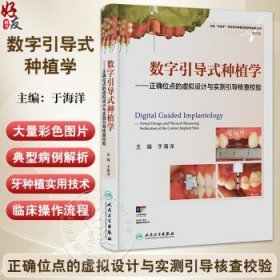 数字引导式种植学——正确位点的虚拟设计与实测引导核查校验 于海洋主编 有助于医生对植入手术进行精准控制等 人民卫生出版社