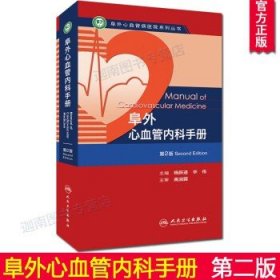 阜外心血管病医院系列丛书：阜外心血管内科手册（第2版）