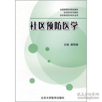 全国高等医学院校教材·全科医学系列教材·供非预防医学类专业用：社区预防医学