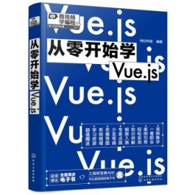 微视频学编程 从零开始学Vue.js 同步电子书 赠视频讲解 Vue.js零基础从入门到精通自学程序员电脑编程核心进阶技术项目开发编程书