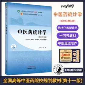 中医药统计学·全国中医药行业高等教育“十四五”规划教材