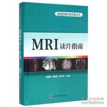 正版 MRI读片指南（临床影像诊断丛书）北京大学医学出版社 影像医学书籍 轻松学习心电图 医学影像技术学 x线诊断报告书写技巧 超声报告书写示例
