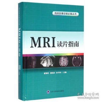 MRI读片指南