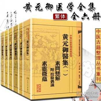 中医古籍整理丛书重刊黄元御医集素问悬解  附 校余偶识  素灵微蕴