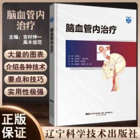 脑血管内治疗 吉村绅一 高木俊范 主编 温志锋 王春雷 胡鹏 主译 辽宁科学技术出版社 9787559127303吉村绅一 高木俊范