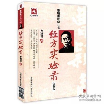 曹颖甫医学三书：经方实验录（完整版）