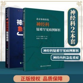 北京协和医院神经科疑难罕见病例解析