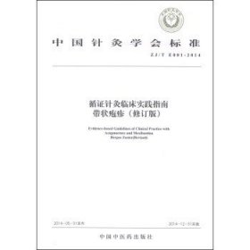 中国针灸学会标准（ZJ/T E001-2014）·循证针灸临床实践指南：带状疱疹（修订版）