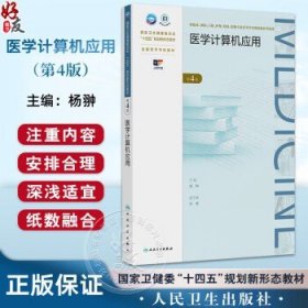 医学计算机应用 第4四版 十四五规划新形态教材全国高等学校教材 杨翀 供临床预防口腔等高等学历继续教育等使用 人民卫生出版社