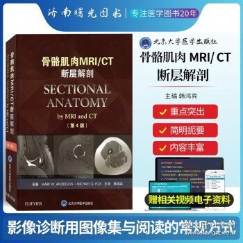 骨骼肌肉MRI/CT断层解剖（第4版）