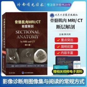 骨骼肌肉MRI/CT断层解剖（第4版）