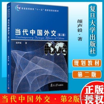 当代中国外交（第2版）/普通高等教育“十一五”国家级规划教材