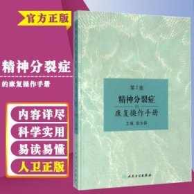 精神分裂症的康复操作手册（第2版）